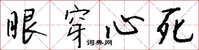 眼穿心死怎么寫好看