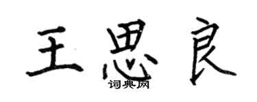 何伯昌王思良楷書個性簽名怎么寫