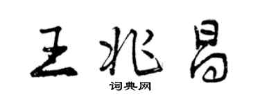 曾慶福王兆昌行書個性簽名怎么寫