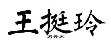 翁闓運王挺玲楷書個性簽名怎么寫