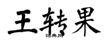翁闓運王轉果楷書個性簽名怎么寫
