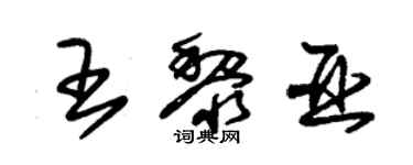 朱錫榮王黎亞草書個性簽名怎么寫