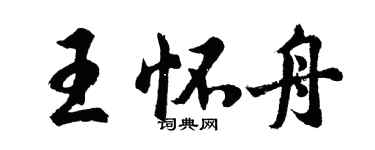 胡問遂王懷舟行書個性簽名怎么寫
