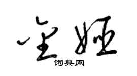 梁錦英金姬草書個性簽名怎么寫