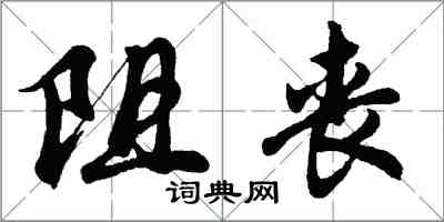 胡問遂阻喪行書怎么寫