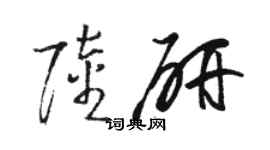 駱恆光陸研草書個性簽名怎么寫