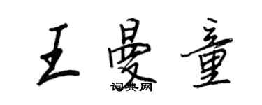王正良王曼童行書個性簽名怎么寫