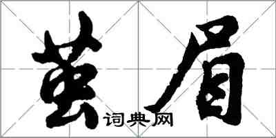 胡問遂繭眉行書怎么寫