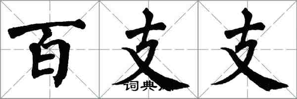 翁闓運百支支楷書怎么寫