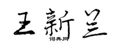 曾慶福王新蘭行書個性簽名怎么寫