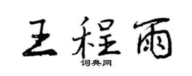 曾慶福王程雨行書個性簽名怎么寫