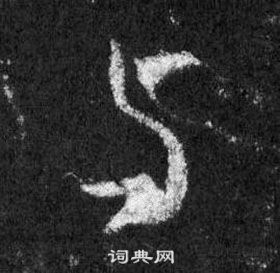 王羲之在懷仁集聖教序中寫的與