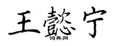 丁謙王懿寧楷書個性簽名怎么寫