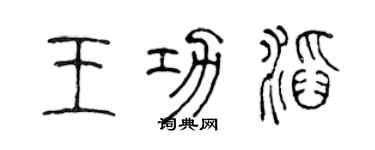 陳聲遠王功滔篆書個性簽名怎么寫