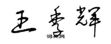 曾慶福王季輝草書個性簽名怎么寫