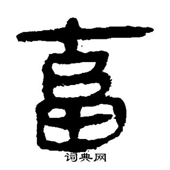 馬王堆帛書寫的畜