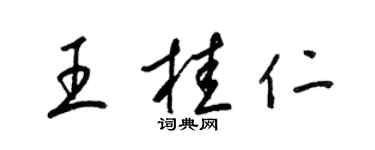 梁錦英王桂仁草書個性簽名怎么寫
