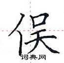 田英章寫的硬筆楷書俁