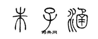 陳聲遠朱子涵篆書個性簽名怎么寫