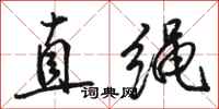 駱恆光直繩行書怎么寫