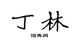 袁強丁林楷書個性簽名怎么寫