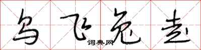 段相林烏飛兔走行書怎么寫