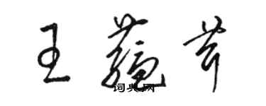駱恆光王蘊茸草書個性簽名怎么寫