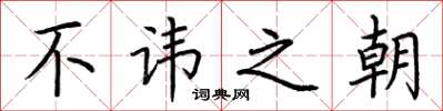 荊霄鵬不諱之朝楷書怎么寫