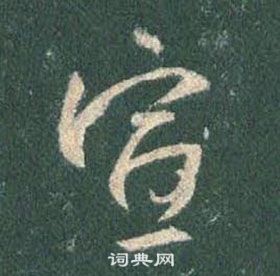 王羲之在懷仁集聖教序中寫的宣