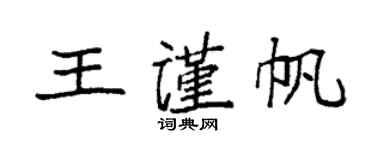 袁強王謹帆楷書個性簽名怎么寫
