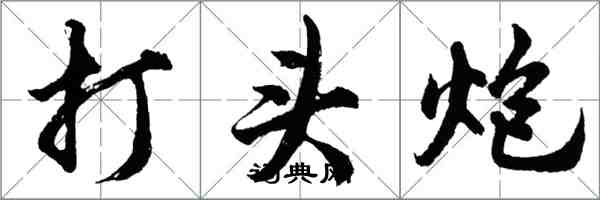 胡問遂打頭炮行書怎么寫