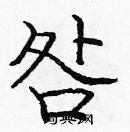 龐中華寫的硬筆楷書咎