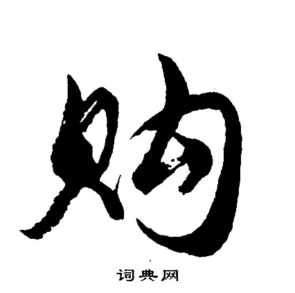 鈇草書書法_鈇字書法_草書字典