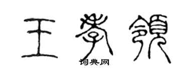 陳聲遠王孝領篆書個性簽名怎么寫