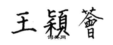 何伯昌王穎薈楷書個性簽名怎么寫