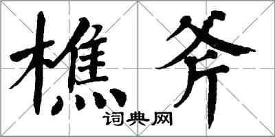 翁闓運樵斧楷書怎么寫