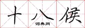 侯登峰十八侯楷書怎么寫