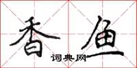 侯登峰香魚楷書怎么寫