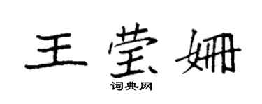 袁強王瑩姍楷書個性簽名怎么寫