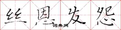 黃華生絲恩髮怨楷書怎么寫