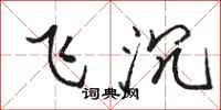 駱恆光飛沉行書怎么寫