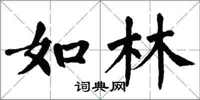 翁闓運如林楷書怎么寫