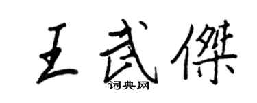 王正良王武傑行書個性簽名怎么寫