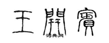 陳聲遠王開賓篆書個性簽名怎么寫