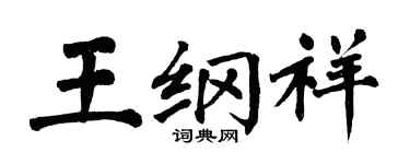 翁闓運王綱祥楷書個性簽名怎么寫