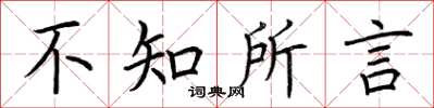 荊霄鵬不知所言楷書怎么寫