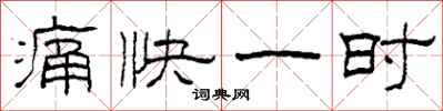 柯春海痛快一時隸書怎么寫