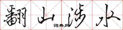 駱恆光翻山涉水行書怎么寫