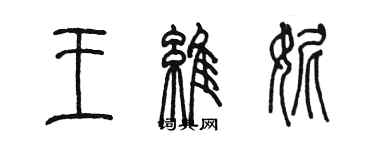 陳墨王維妮篆書個性簽名怎么寫