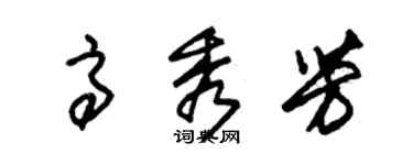 朱錫榮高秀芳草書個性簽名怎么寫